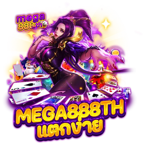 mega888th แตกง่าย